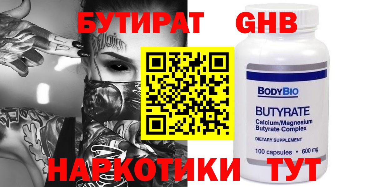 Бутират  Вход с VPN  Обнинск  БУТИРАТ жидкий экстази 