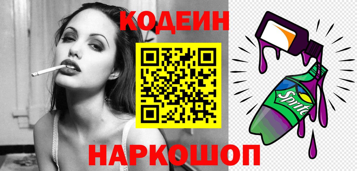 Codein Purple Drank  Кодеин Purple Drank  Обнинск  Вход с VPN 